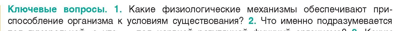 Условие  Ключевые вопросы 1 (страница 22) гдз по биологии 9 класс Борисов, Антипенко, учебник