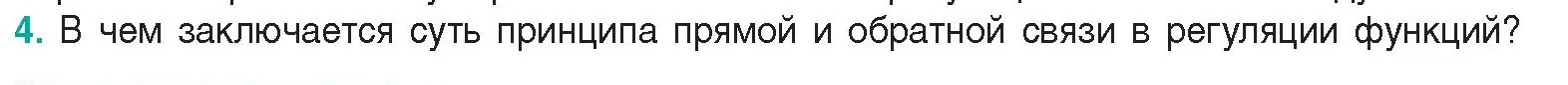 Условие  Ключевые вопросы 4 (страница 22) гдз по биологии 9 класс Борисов, Антипенко, учебник