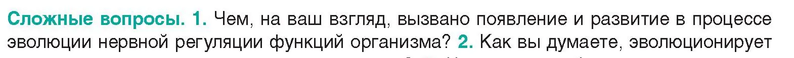 Условие  Сложные вопросы 1 (страница 22) гдз по биологии 9 класс Борисов, Антипенко, учебник