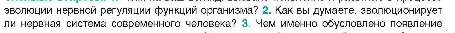 Условие  Сложные вопросы 2 (страница 22) гдз по биологии 9 класс Борисов, Антипенко, учебник