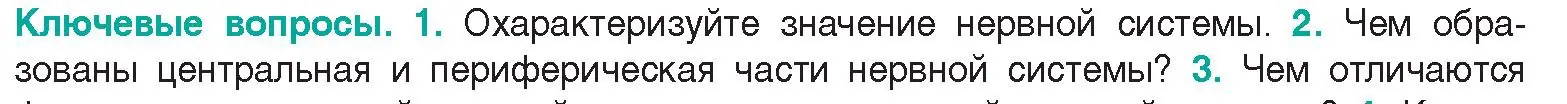 Условие  Ключевые вопросы 2 (страница 26) гдз по биологии 9 класс Борисов, Антипенко, учебник