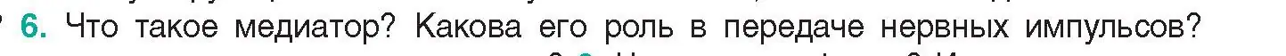 Условие  Ключевые вопросы 6 (страница 26) гдз по биологии 9 класс Борисов, Антипенко, учебник