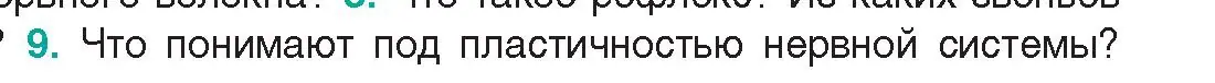 Условие  Ключевые вопросы 9 (страница 26) гдз по биологии 9 класс Борисов, Антипенко, учебник