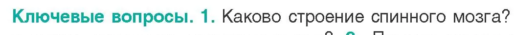 Условие  Ключевые вопросы 1 (страница 29) гдз по биологии 9 класс Борисов, Антипенко, учебник