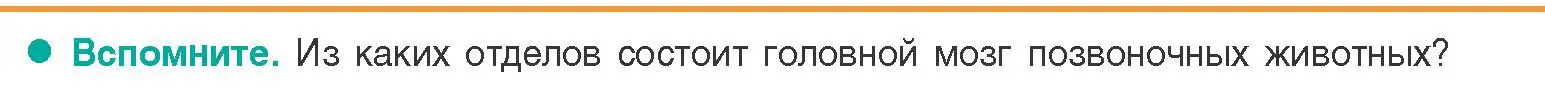 Условие  Вспомните (страница 29) гдз по биологии 9 класс Борисов, Антипенко, учебник