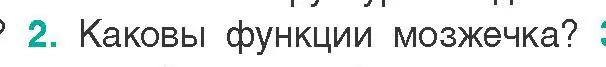 Условие  Ключевые вопросы 2 (страница 33) гдз по биологии 9 класс Борисов, Антипенко, учебник