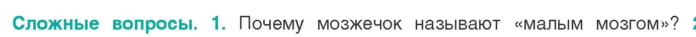 Условие  Сложные вопросы 1 (страница 33) гдз по биологии 9 класс Борисов, Антипенко, учебник