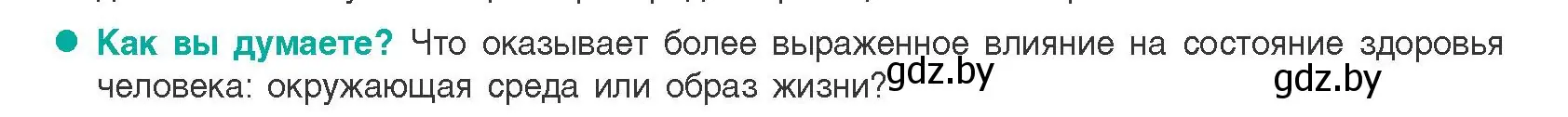 Условие  Как вы думаете? (страница 37) гдз по биологии 9 класс Борисов, Антипенко, учебник