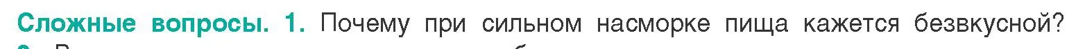 Условие  Сложные вопросы 1 (страница 45) гдз по биологии 9 класс Борисов, Антипенко, учебник