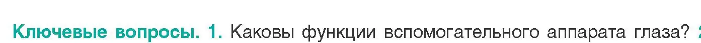 Условие  Ключевые вопросы 1 (страница 49) гдз по биологии 9 класс Борисов, Антипенко, учебник