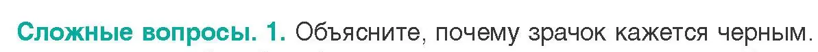 Условие  Сложные вопросы 1 (страница 49) гдз по биологии 9 класс Борисов, Антипенко, учебник