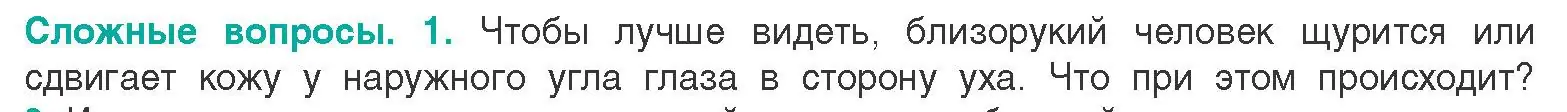 Условие  Сложные вопросы 1 (страница 53) гдз по биологии 9 класс Борисов, Антипенко, учебник