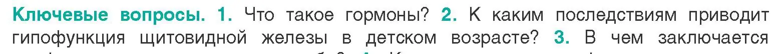 Условие  Ключевые вопросы 2 (страница 61) гдз по биологии 9 класс Борисов, Антипенко, учебник