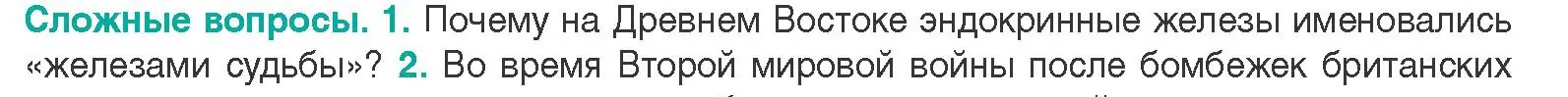 Условие  Сложные вопросы 1 (страница 61) гдз по биологии 9 класс Борисов, Антипенко, учебник