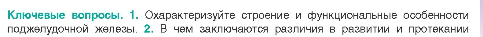 Условие  Ключевые вопросы 1 (страница 65) гдз по биологии 9 класс Борисов, Антипенко, учебник