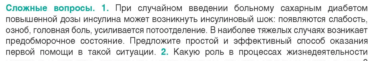 Условие  Сложные вопросы 1 (страница 65) гдз по биологии 9 класс Борисов, Антипенко, учебник