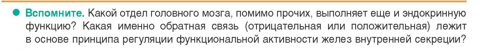 Условие Вспомните (страница 65) гдз по биологии 9 класс Борисов, Антипенко, учебник