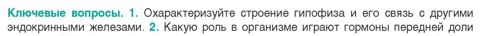 Условие  Ключевые вопросы 1 (страница 67) гдз по биологии 9 класс Борисов, Антипенко, учебник