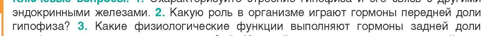 Условие  Ключевые вопросы 2 (страница 67) гдз по биологии 9 класс Борисов, Антипенко, учебник