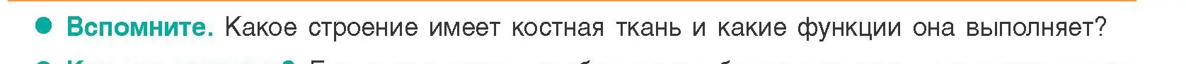 Условие  Вспомните (страница 68) гдз по биологии 9 класс Борисов, Антипенко, учебник