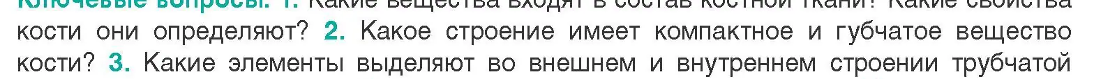 Условие  Ключевые вопросы 2 (страница 73) гдз по биологии 9 класс Борисов, Антипенко, учебник