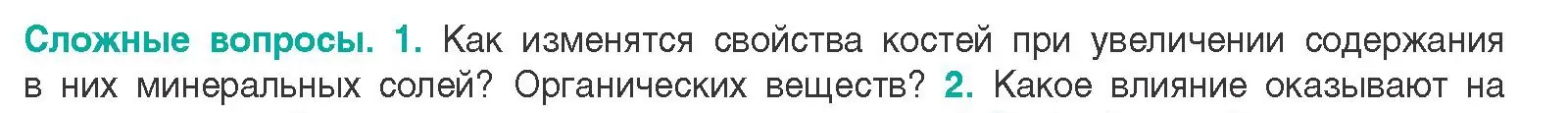 Условие  Сложные вопросы 1 (страница 73) гдз по биологии 9 класс Борисов, Антипенко, учебник