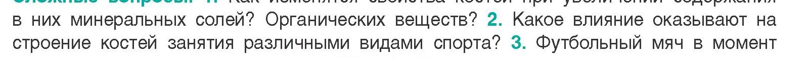 Условие  Сложные вопросы 2 (страница 73) гдз по биологии 9 класс Борисов, Антипенко, учебник