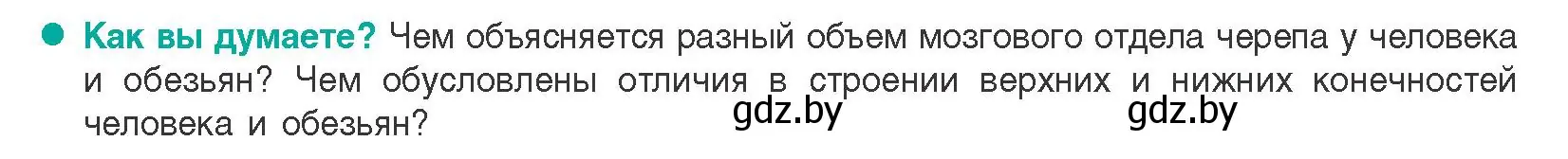 Условие  Как вы думаете? (страница 73) гдз по биологии 9 класс Борисов, Антипенко, учебник