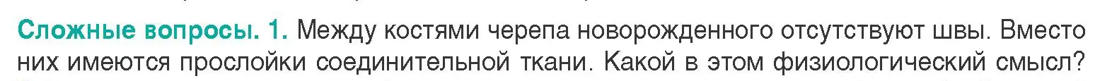 Условие  Сложные вопросы 1 (страница 77) гдз по биологии 9 класс Борисов, Антипенко, учебник