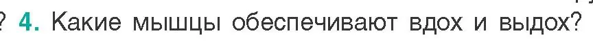 Условие  Ключевые вопросы 4 (страница 81) гдз по биологии 9 класс Борисов, Антипенко, учебник