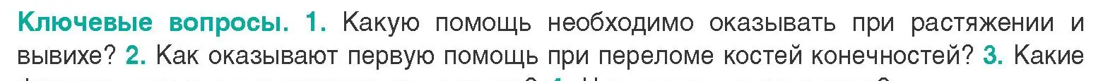 Условие  Ключевые вопросы 1 (страница 85) гдз по биологии 9 класс Борисов, Антипенко, учебник