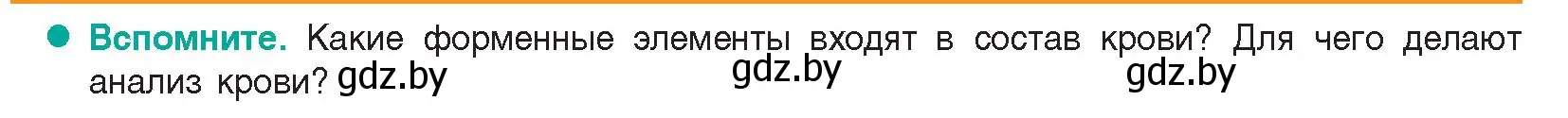 Условие  Вспомните (страница 90) гдз по биологии 9 класс Борисов, Антипенко, учебник