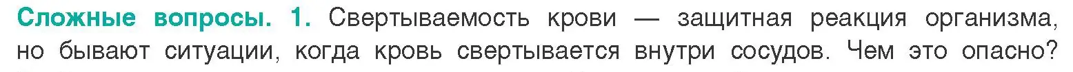 Условие  Сложные вопросы 1 (страница 97) гдз по биологии 9 класс Борисов, Антипенко, учебник