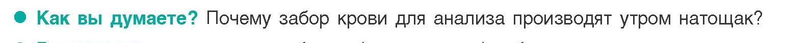 Условие  Как вы думаете? (страница 97) гдз по биологии 9 класс Борисов, Антипенко, учебник