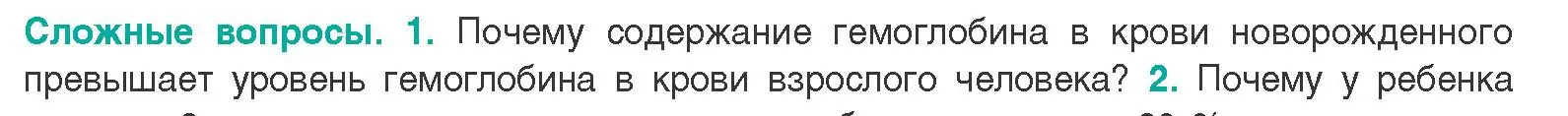 Условие  Сложные вопросы 1 (страница 99) гдз по биологии 9 класс Борисов, Антипенко, учебник