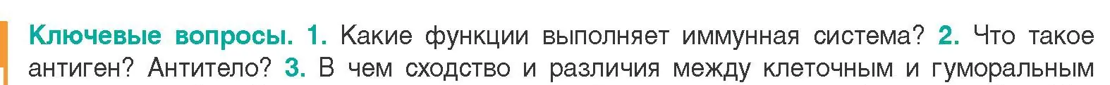 Условие  Ключевые вопросы 2 (страница 103) гдз по биологии 9 класс Борисов, Антипенко, учебник