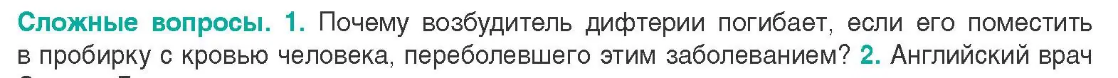 Условие  Сложные вопросы 1 (страница 103) гдз по биологии 9 класс Борисов, Антипенко, учебник