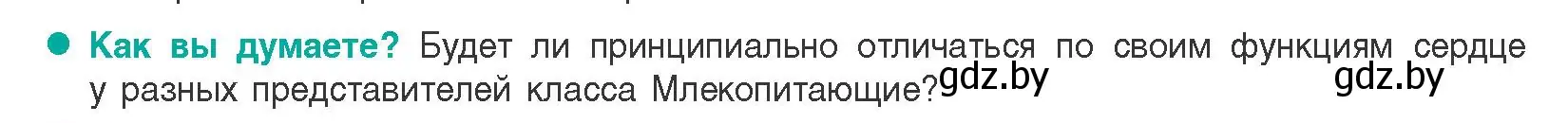 Условие  Как вы думаете? (страница 104) гдз по биологии 9 класс Борисов, Антипенко, учебник