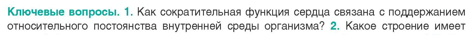 Условие  Ключевые вопросы 1 (страница 107) гдз по биологии 9 класс Борисов, Антипенко, учебник