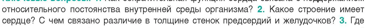 Условие  Ключевые вопросы 2 (страница 107) гдз по биологии 9 класс Борисов, Антипенко, учебник