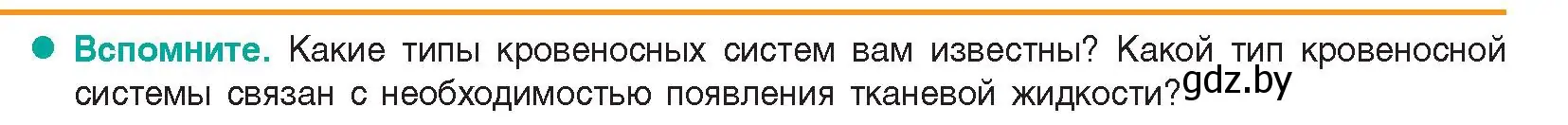 Условие  Вспомните (страница 108) гдз по биологии 9 класс Борисов, Антипенко, учебник