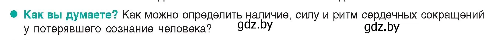 Условие  Как вы думаете? (страница 108) гдз по биологии 9 класс Борисов, Антипенко, учебник