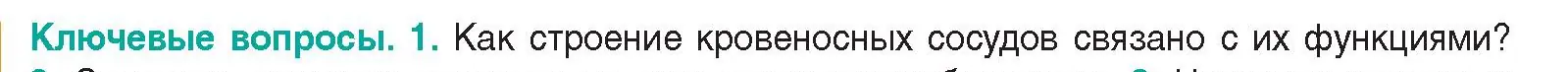 Условие  Ключевые вопросы 1 (страница 112) гдз по биологии 9 класс Борисов, Антипенко, учебник