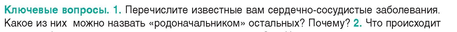 Условие  Ключевые вопросы 1 (страница 120) гдз по биологии 9 класс Борисов, Антипенко, учебник