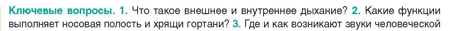 Условие  Ключевые вопросы 2 (страница 124) гдз по биологии 9 класс Борисов, Антипенко, учебник