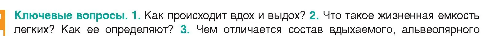 Условие  Ключевые вопросы 2 (страница 128) гдз по биологии 9 класс Борисов, Антипенко, учебник