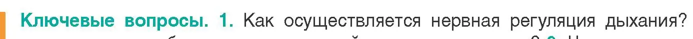 Условие  Ключевые вопросы 1 (страница 131) гдз по биологии 9 класс Борисов, Антипенко, учебник