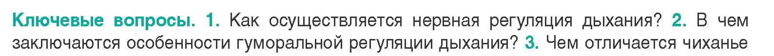 Условие  Ключевые вопросы 2 (страница 131) гдз по биологии 9 класс Борисов, Антипенко, учебник