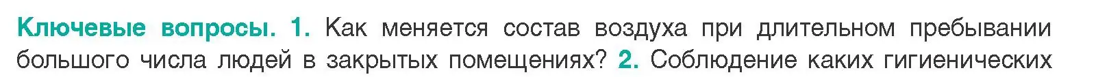 Условие Ключевые вопросы 1 (страница 135) гдз по биологии 9 класс Борисов, Антипенко, учебник