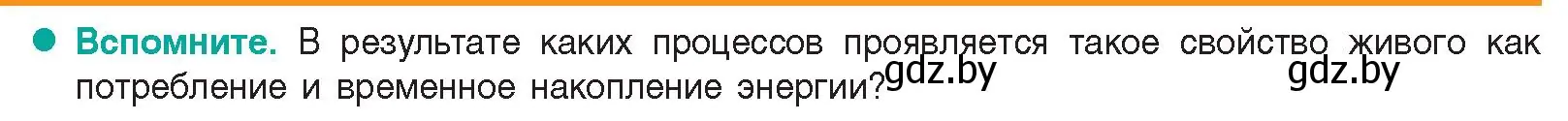 Условие  Вспомните (страница 138) гдз по биологии 9 класс Борисов, Антипенко, учебник